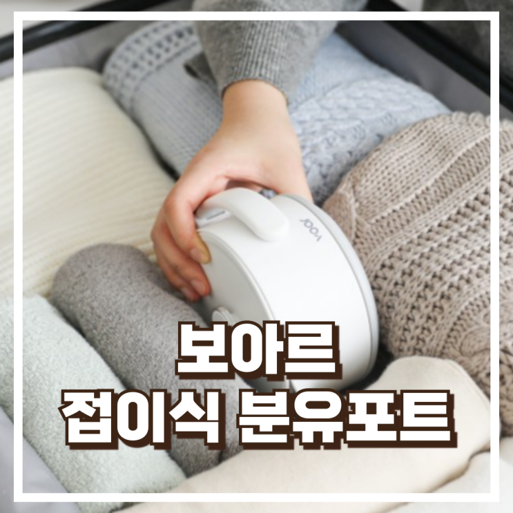  보아르 이지전기포트M1 접이식 분유포트 리뷰, 혜택가