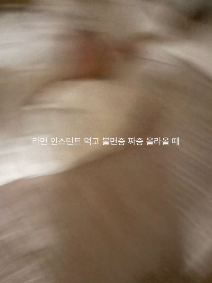  라면, 인스턴트 먹고 불면증 짜증 고집 올라올 때