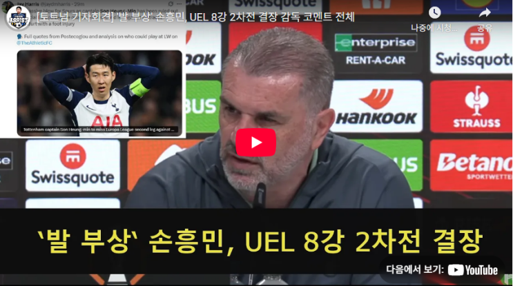 <b>손흥민 부상</b>, <b>토트넘 유로파리그</b> 8강 2차전 결장 확정