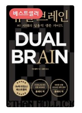  듀얼 브레인 책 리뷰 :: 뇌 능력을 극대화하는 방법
