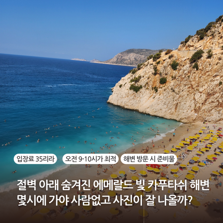  터키 안탈리아 카쉬 여행 카푸타쉬 해변 방문 전 꼭 알아야 할 것 방문 시간대 추천 및 필수 준비물