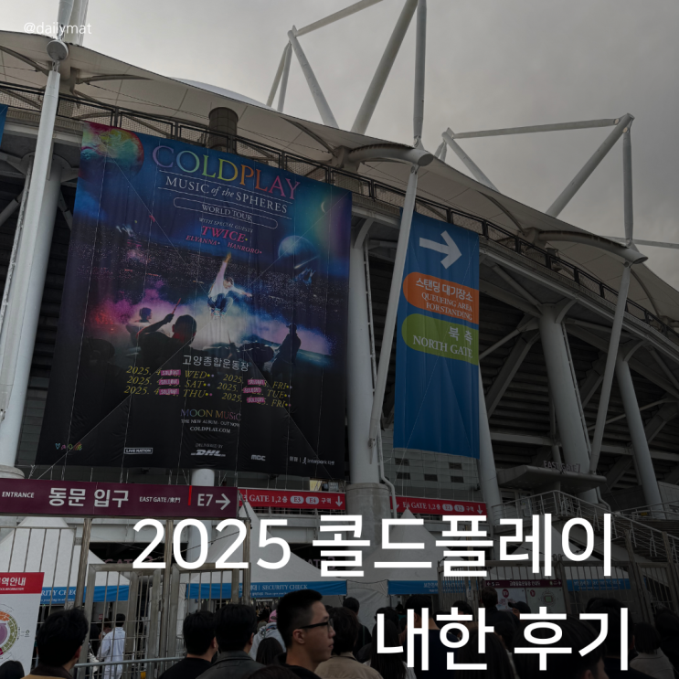  2025 콜드플레이 내한 첫공 첫콘 후기 + 공연 순서, 식당, 자리 팁, 고양종합운동장 주차 및 동선