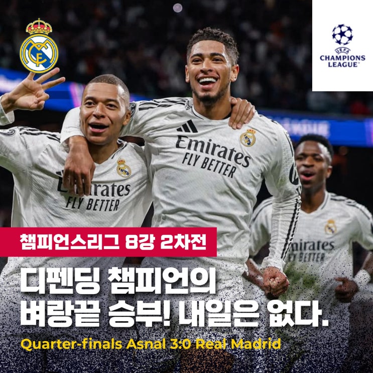 기적을 볼수 있을까? <b>레알</b> 마드리드 vs <b>아스널</b> <b>챔스</b>8강 2차전