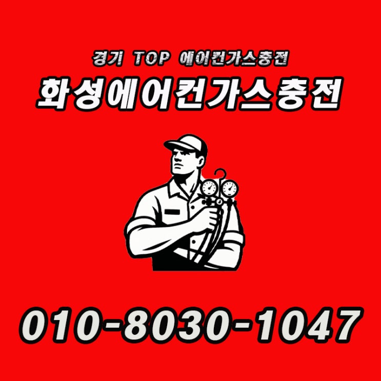  성남 백현동 에어컨 가스충전-️ 에어컨이 시원해지는 원리, 알고 계셨나요?