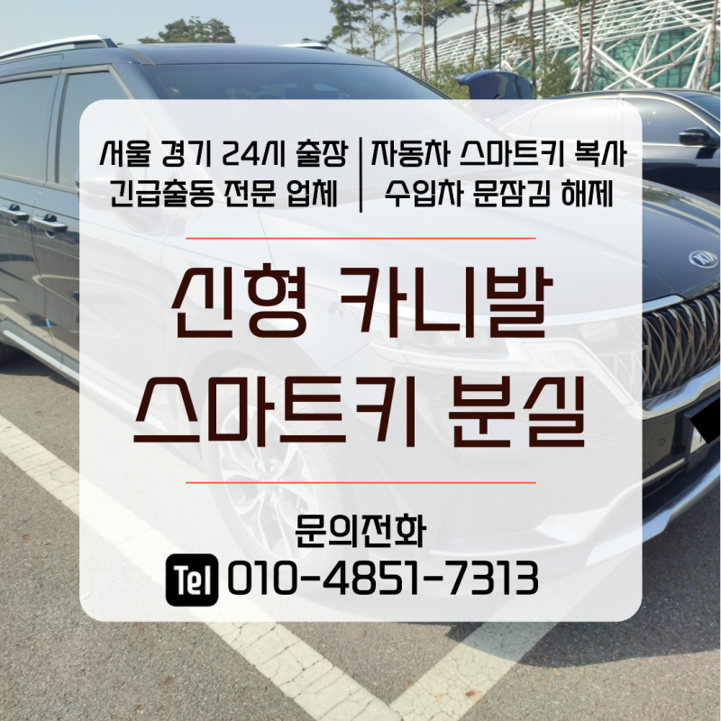 카니발 스마트키 분실, 기아자동차 키 복사 제작(카니발KA4)