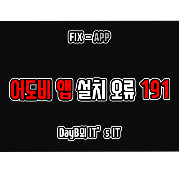 어도비 Adobe 앱 설치 실패 오류코드 191 해결 방법 어도비 Adobe 앱 설치 실패 오류코드 191 해결 방법