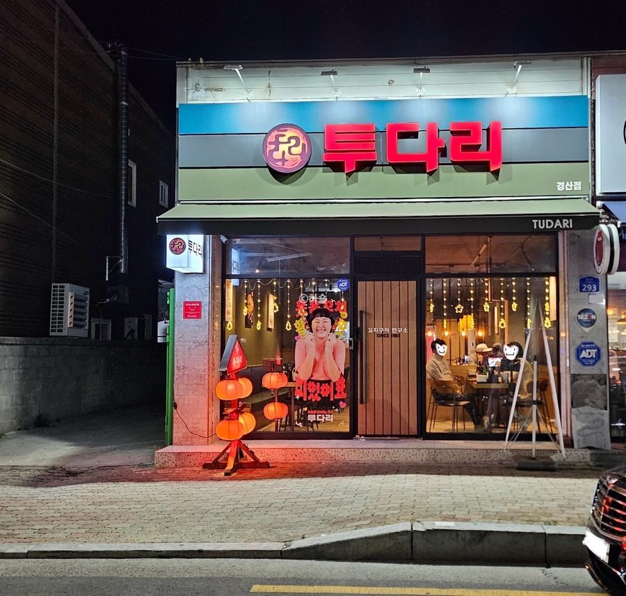 투다리 경산점 사진 1