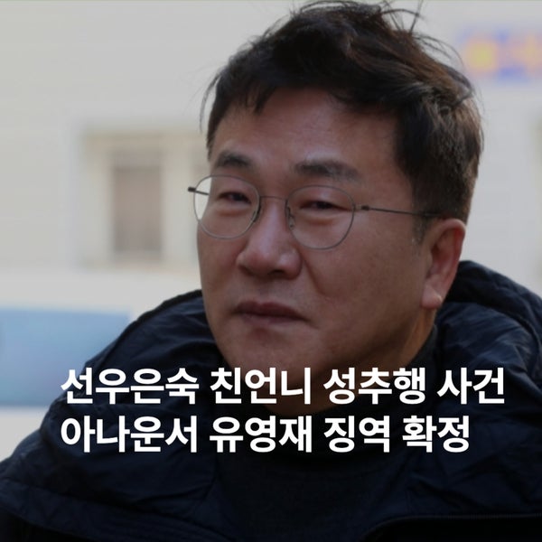 선우은숙 친언니 성추행 사건, 아나운서 유영재 징역 확정