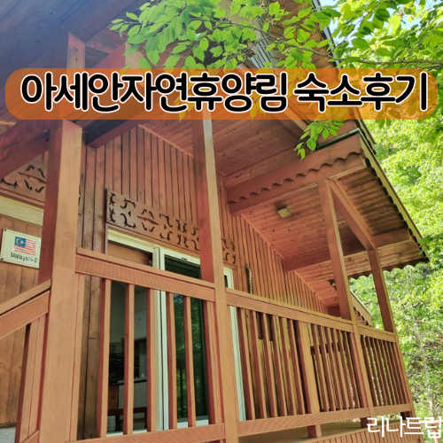 양주 산림청 국립<b>아세안</b>자연휴양림 <b>말레이시아</b> 아이랑... 