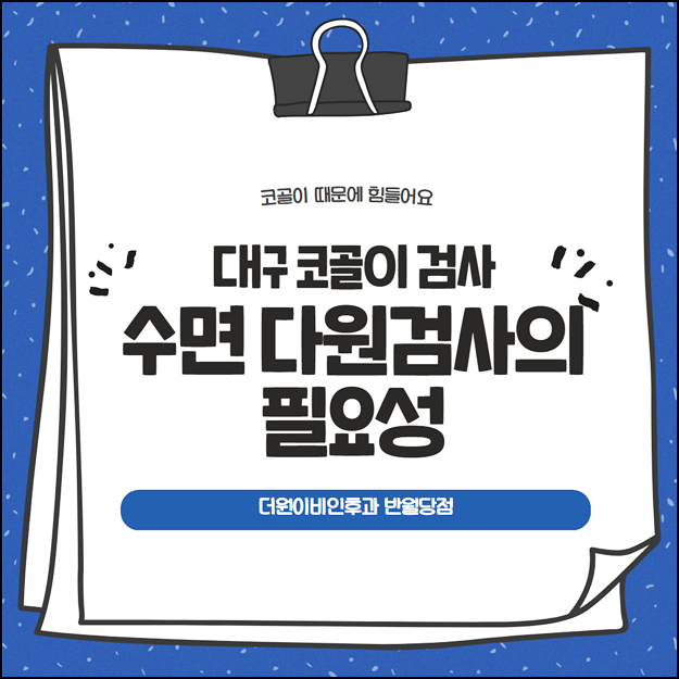 대구코골이검사병원 수면다원검사 가능한곳