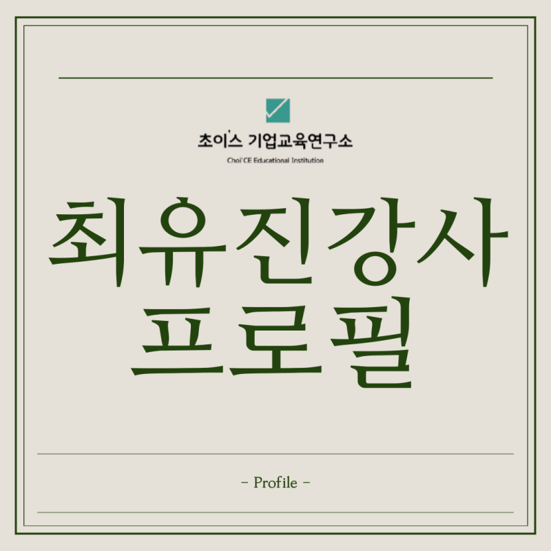 [강사 프로필]최유진강사_초이스기업교육연구소