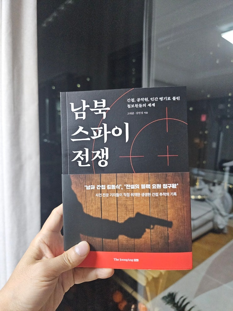  김동식 간첩 사건을 다룬 실화 논픽션 추천 도서 남북 스파이 탐구 후기