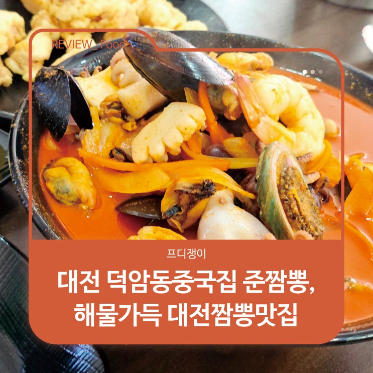  대전 덕암동중국집 준짬뽕, 해물가득 대전짬뽕맛집