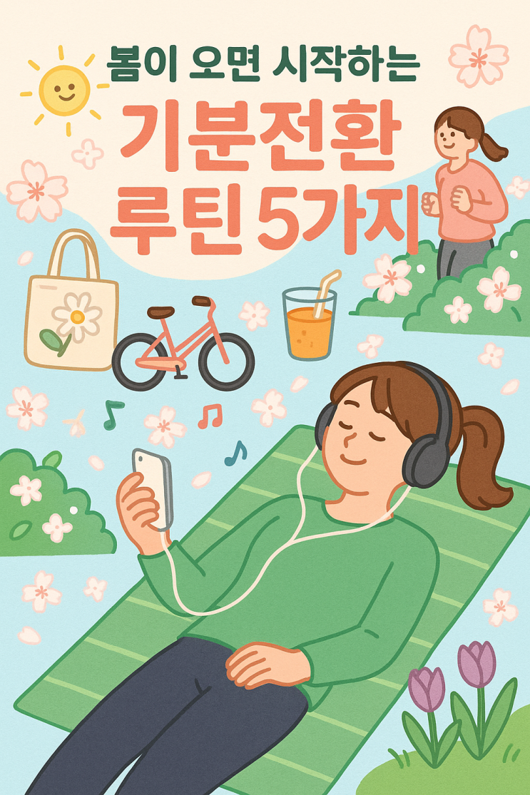  봄이 오면 시작하는 나만의 기분전환 루틴 5가지