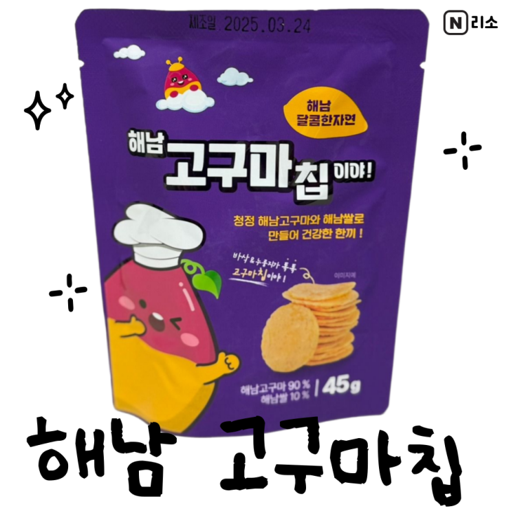  해남고구마칩 다이어트 중 과자 유지어터 간식