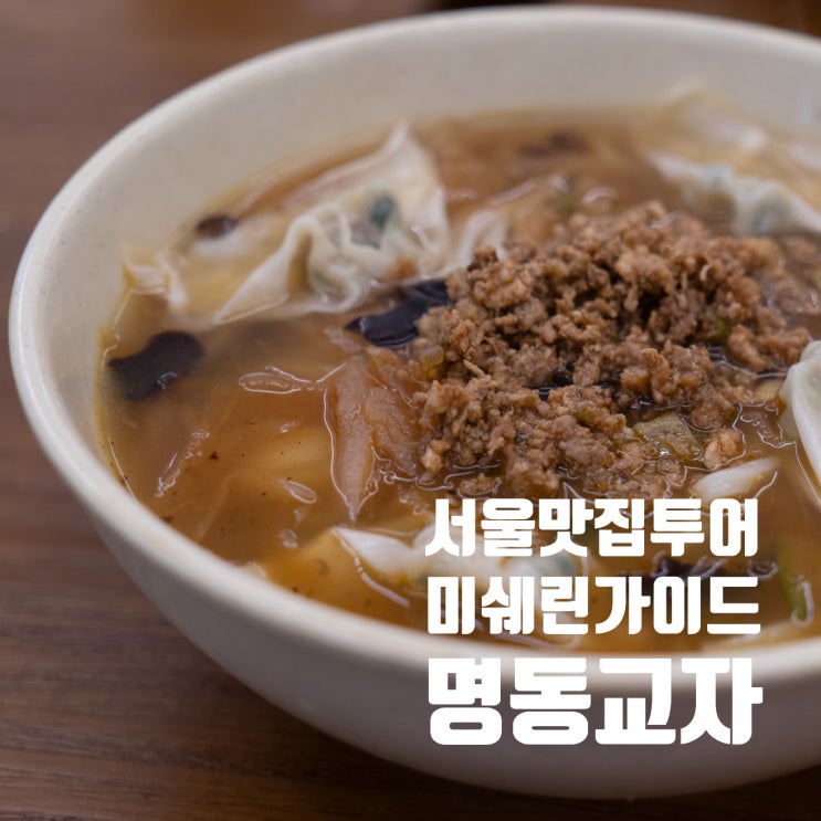  미쉐린 빕 구르망 투어(7) : 마늘김치와 칼국수의 조화 명동교자