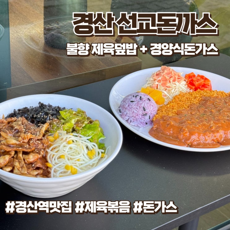  경산역맛집 선교돈까스 불향가득 제육볶음