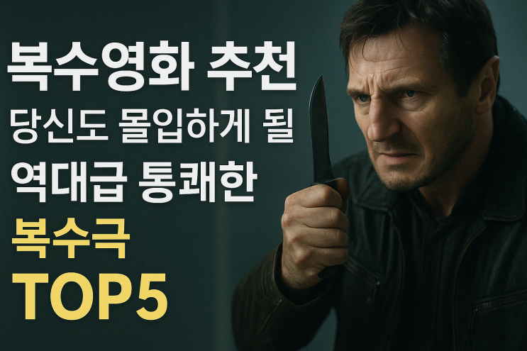  복수영화 추천 - 당신도 몰입하게 될 통쾌한 복수극 TOP5