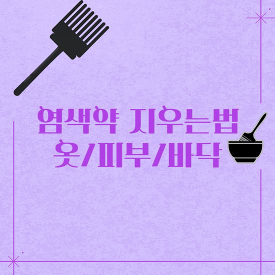 염색약 지우는 법, 피부, 옷, 장판 바닥 묻었을 때 대처법
