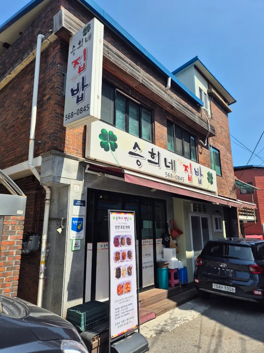 승희네집밥 사진 1