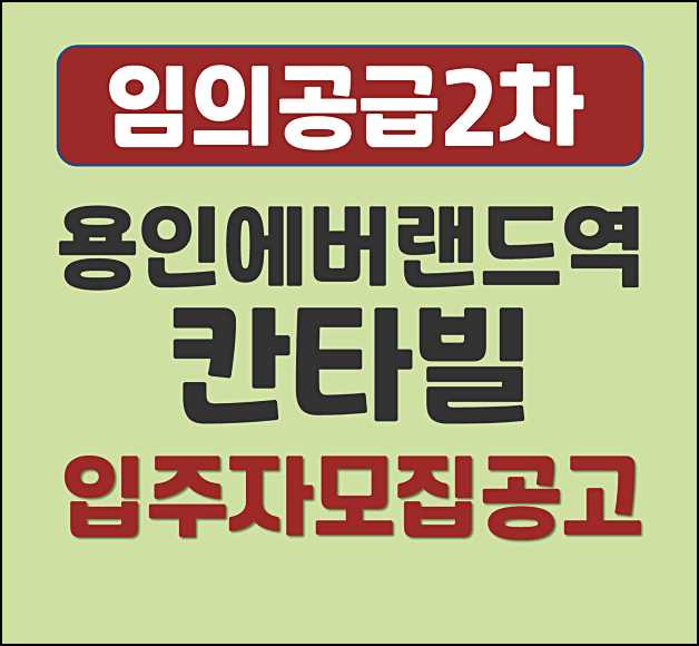  용인 에버랜드역 칸타빌 분양가 임의공급 2차 모집공고