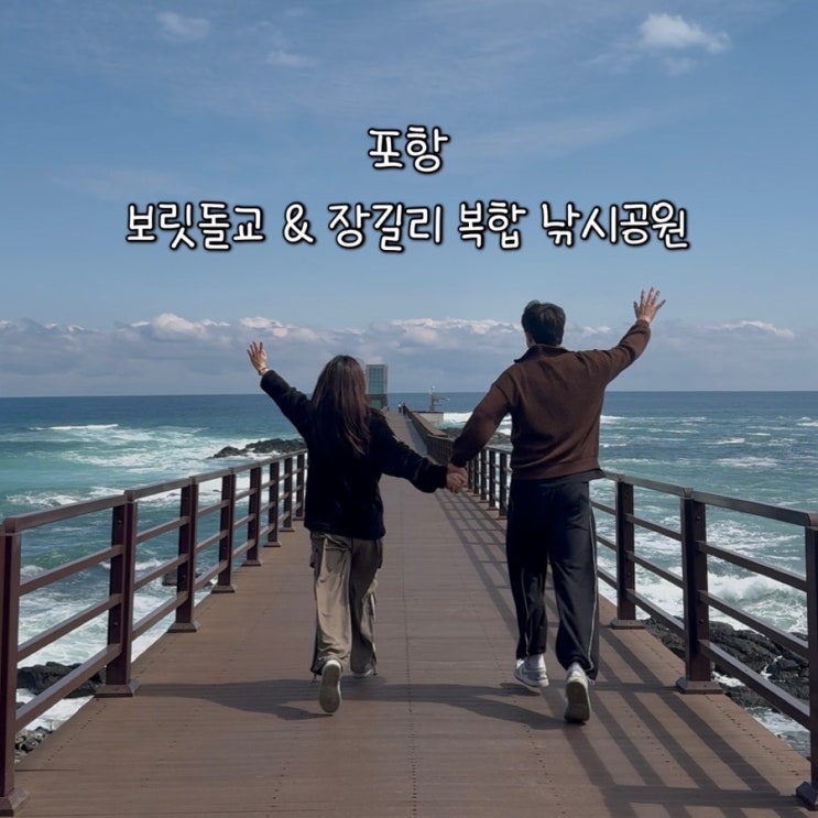  포항핫플에서 만난 힐링 스팟ㅣ보릿돌교와 장길리복합 낚시공원