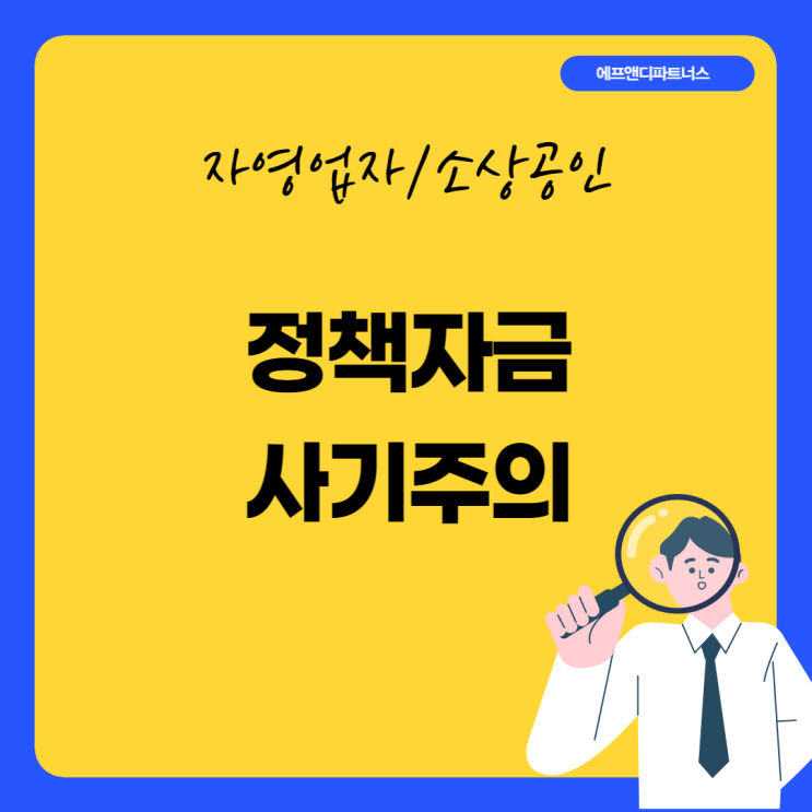  소상공인 대상 정책자금 사기주의 조심하셔야합니다.