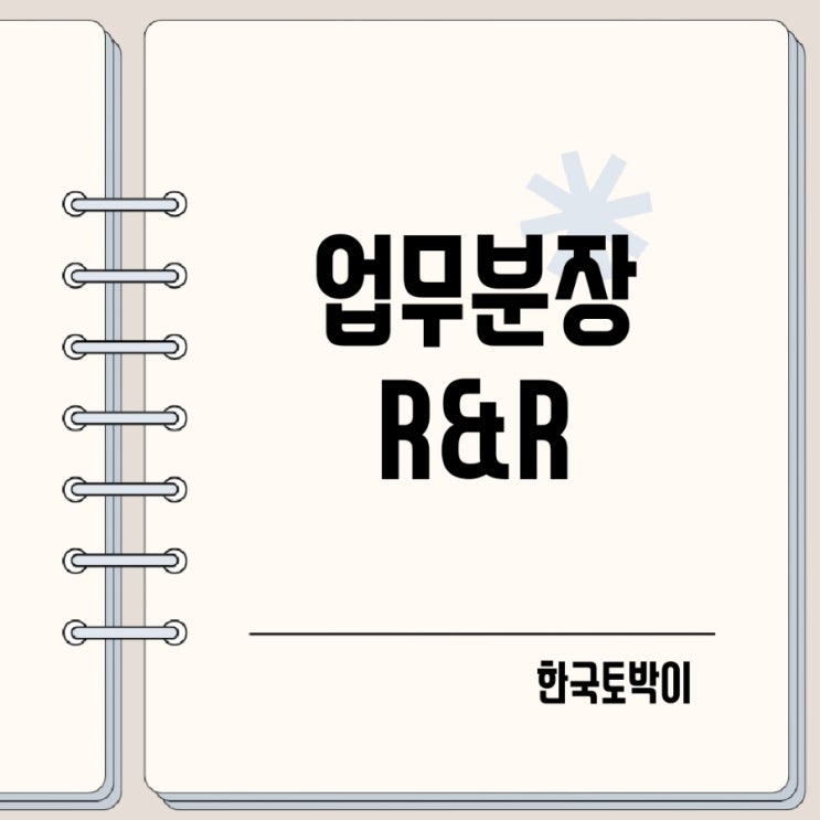  업무분장 R&R 뜻