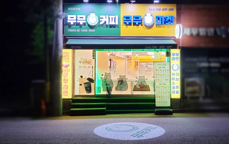 무무커피 연희한국점 사진 1
