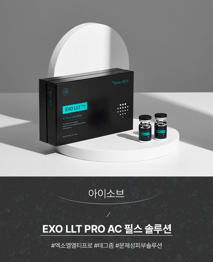 문제성 피부를 위한 아이소브 EXO LLT PRO AC 필스 솔루션 : 네이버 블로그
