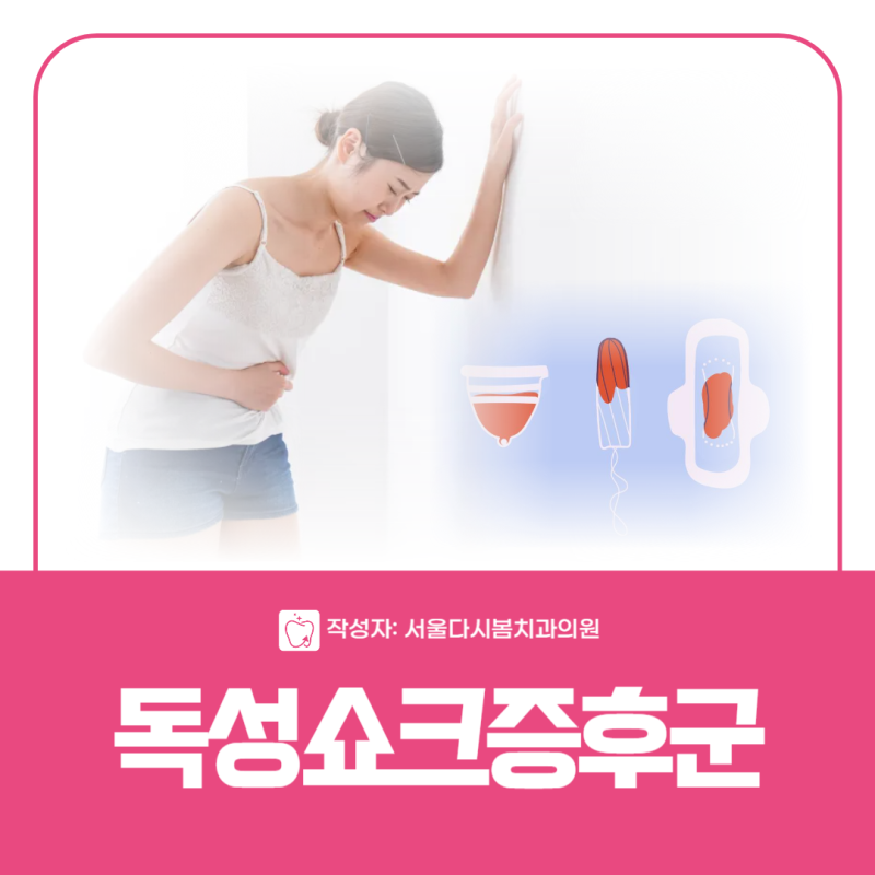 탐폰 사용 시 독성쇼크증후군(TSS)? 생리용품 부작용과 예방법 총정리