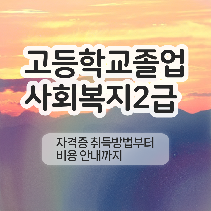  사회복지사자격증조건 . 사회복지사 경력없어도 학점은행제 인강으로 간편하게