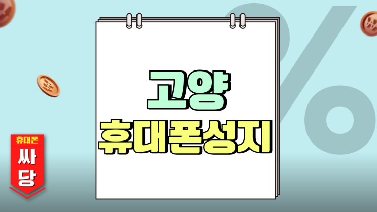 고양 휴대폰 성지 아이폰16 S25 할인가 살펴보기 고양 휴대폰 성지 아이폰16 S25 할인가 살펴보기