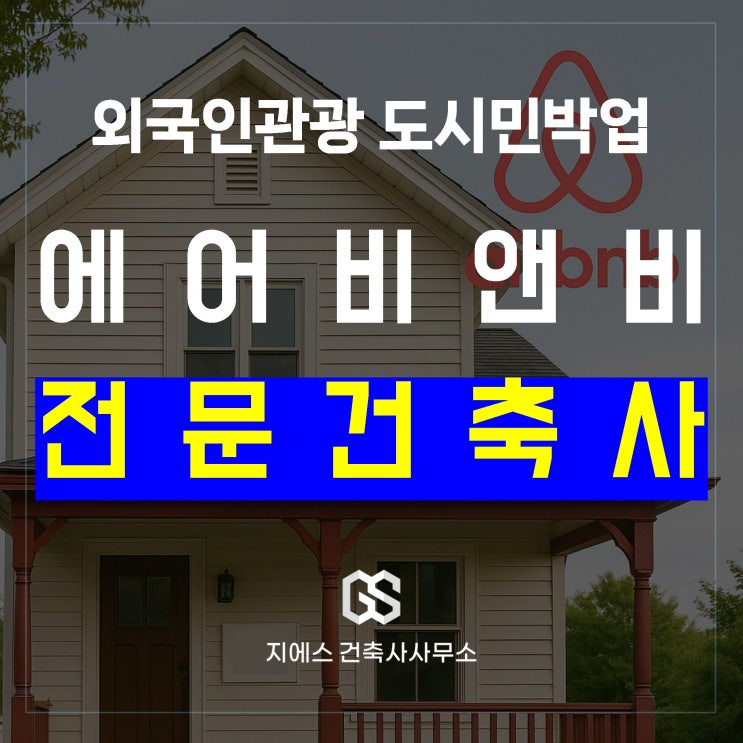  외국인관광 도시민박업 외도민 주택으로 용도변경 해야할까?