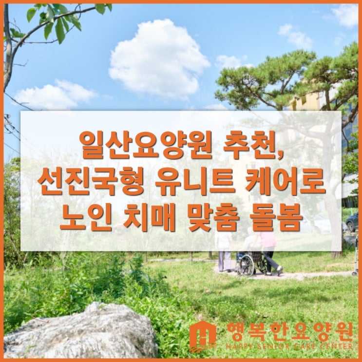  일산요양원 추천, 선진국형 유니트 케어로 노인 치매 맞춤 돌봄