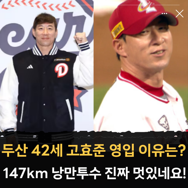 <b>두산</b> 베어스 83년생 42세 <b>고효준</b> 영입 이유는? '147km... 