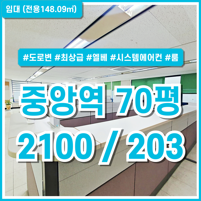  [임대] 부산중앙역추천사무실 초역세권 도로변의 깔끔한 시설 완비된 중앙동사무실 엘베 시스템에어컨 구분룸 금액조정가능!
