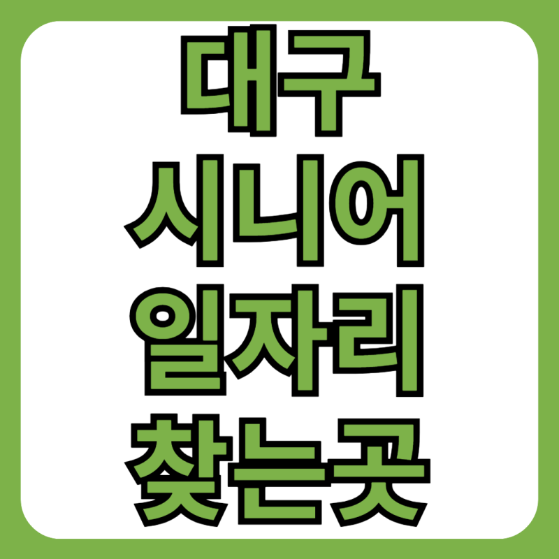 2025 대구 시니어 일자리 센터 지원 사업 종류 및 신청방법 총정리