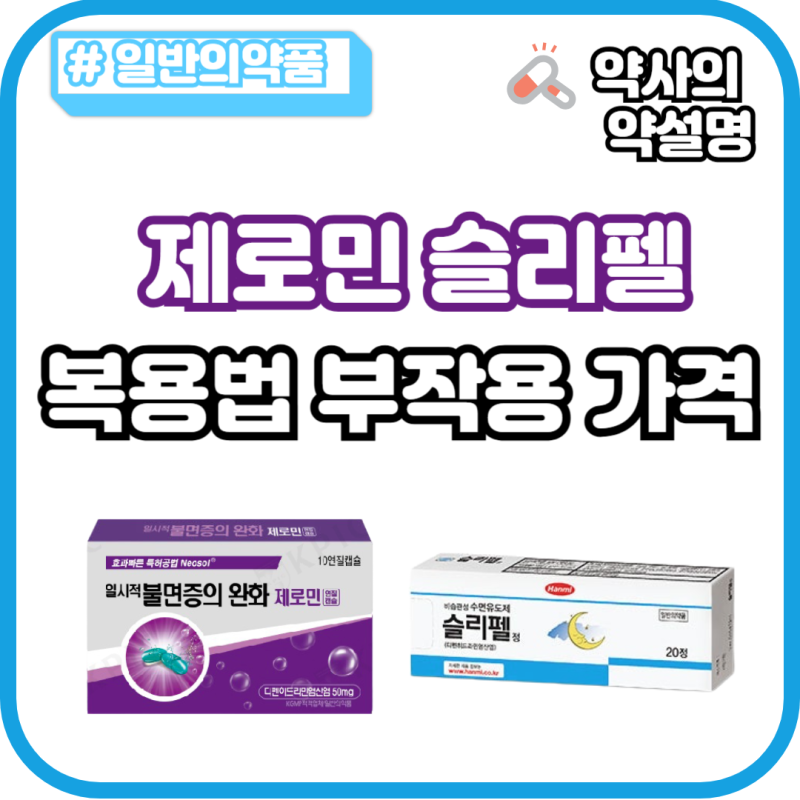 제로민 슬리펠 2알 부작용 복용법 가격 디펜히드라민 수면유도제 반감기