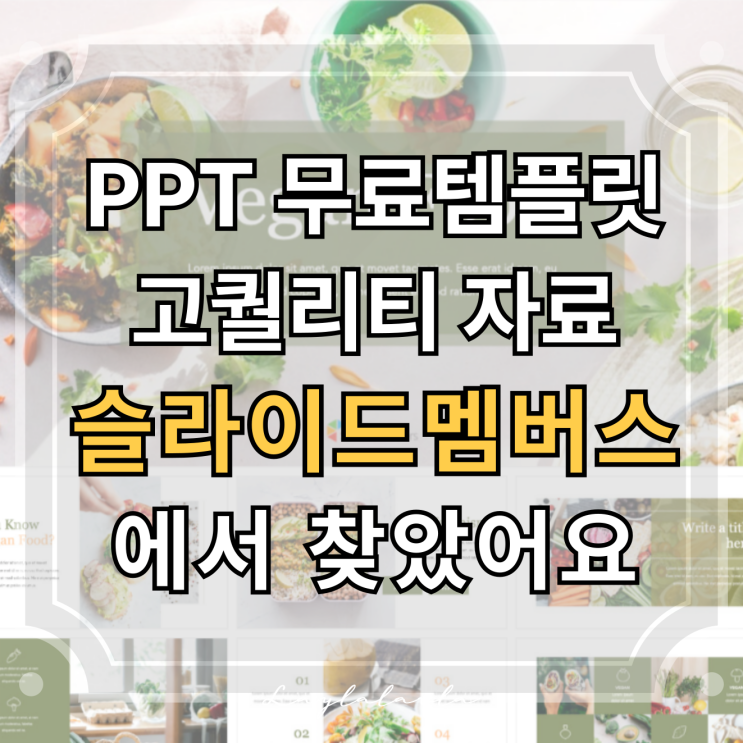  PPT 무료템플릿 다운로드는 슬라이드멤버스, 파워포인트 템플릿 사이트 중 최고였어요