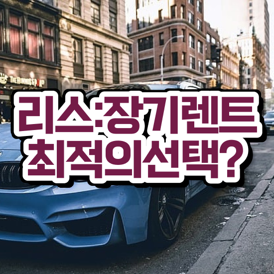  KB 장기렌트카 리스 합리적인 알아보려면?