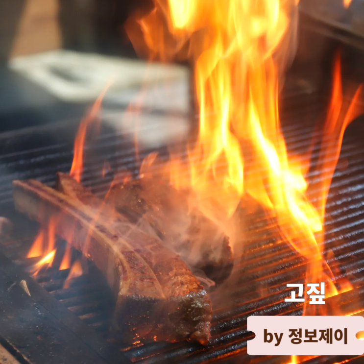  시흥맛집 은계호수공원 고기맛집 고짚