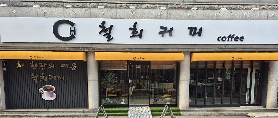 철희커피 사진 1