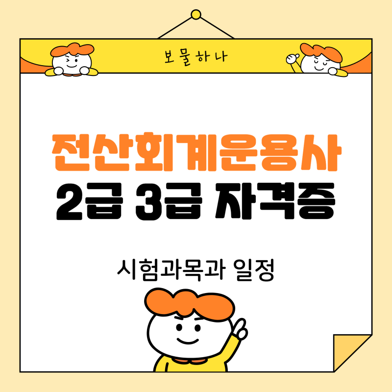 전산회계운용사 2급 3급 자격증 시험과목과 일정