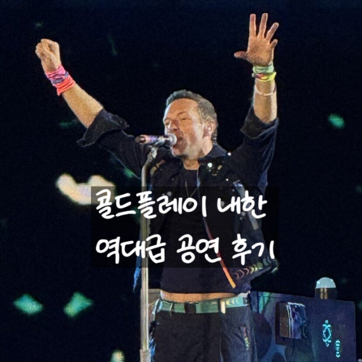 콜드플레이 내한 공연 후기: 역대급 무대의 감동!