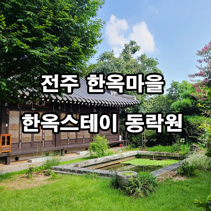  전주 한옥마을 감성숙소 '동락원' 후기 | 족욕카페까지 있는 힐링 한옥스테이 추천