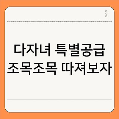  다자녀특별공급 조목조목 따져보자