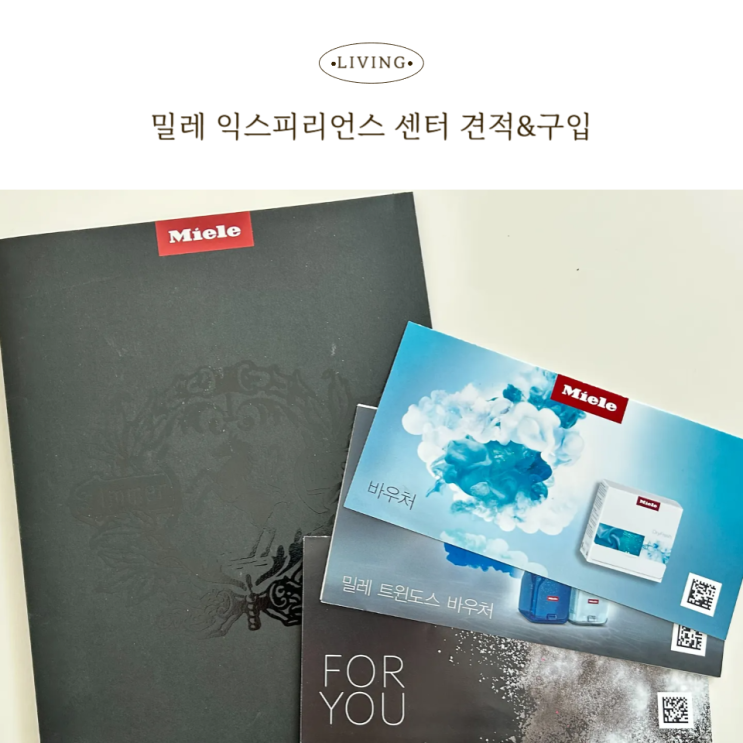  밀레 익스피리언스 센터, 백화점보다 더 나았던 구매 경험