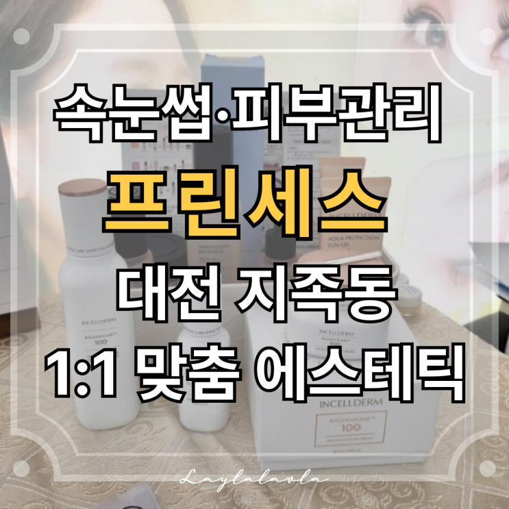  지족동속눈썹 잘하는 프린세스, 대전 지족동피부관리 에스테틱까지 만족했어요