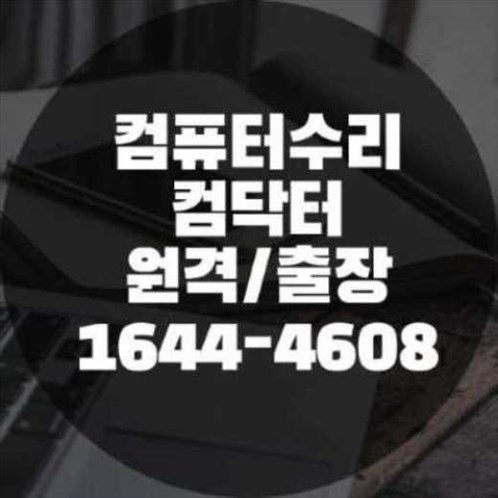  원미구에서 컴퓨터 및 프로그램 설치 서비스 완벽 가이드